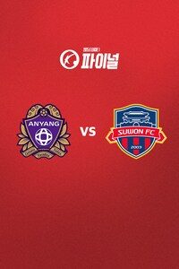 안양 vs 수원FC