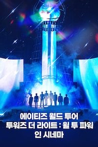 에이티즈 월드 투어 - 투워즈 더 라이트: 윌 투 파워 인 시네마