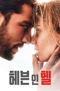 헤븐 인 헬