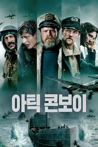 아틱 콘보이