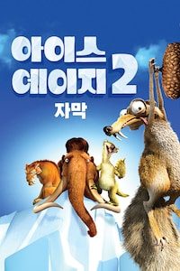 아이스 에이지 2 (자막)