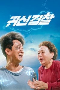 귀신경찰