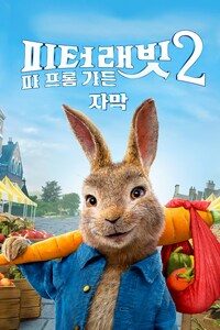 피터 래빗 2: 파 프롬 가든 (자막)