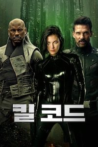 킬 코드