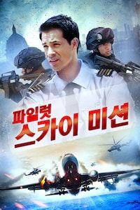 파일럿: 스카이미션