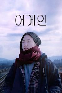 어게인