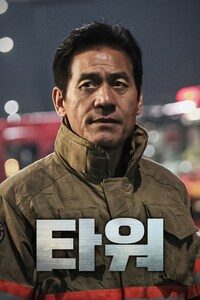 타워