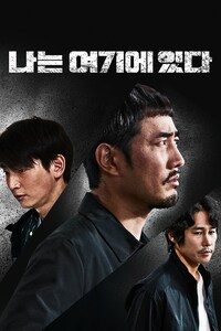 나는 여기에 있다