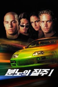 분노의 질주