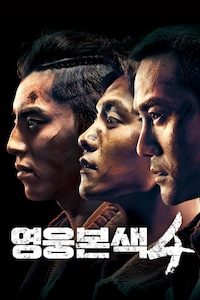 영웅본색4