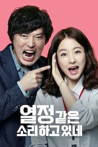 열정같은 소리 하고있네
