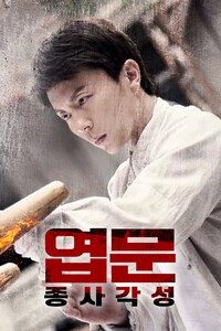 엽문: 종사각성