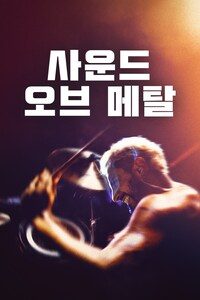 사운드 오브 메탈 