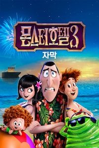 몬스터 호텔 3