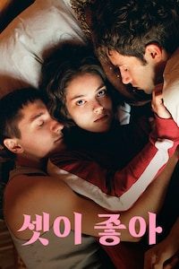 셋이 좋아