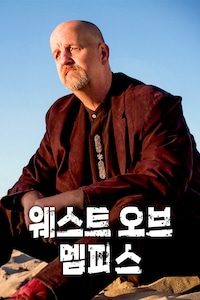 웨스트 오브 멤피스