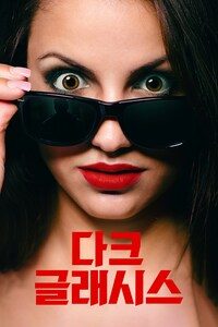 다크 글래시스