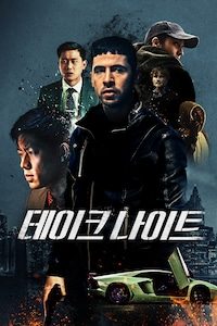 테이크 나이트