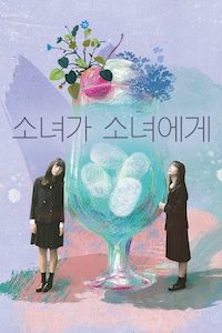 소녀가 소녀에게