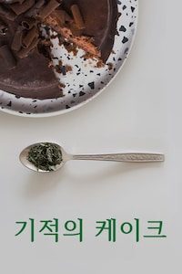 기적의 케이크