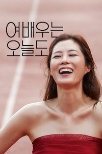 여배우는 오늘도