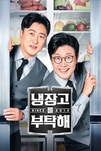 냉장고를 부탁해 since 2014