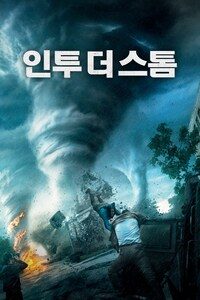 인투 더 스톰