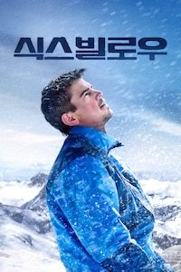식스 빌로우