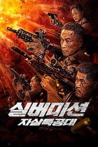 실버미션: 자살 특공대