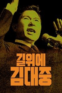 길위에 김대중
