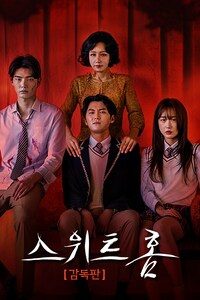 스위트홈 감독판
