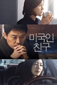 미국인 친구