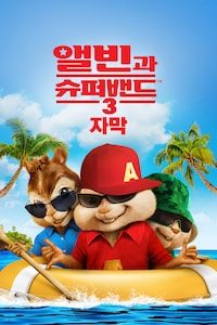앨빈과 슈퍼밴드 3 (자막)