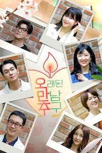 오래된 만남 추구