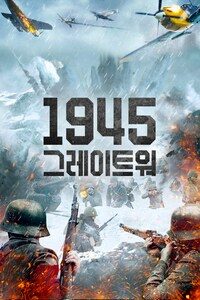 1945 그레이트 워