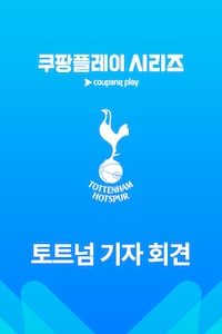 토트넘 기자회견