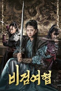 비검여협
