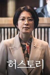 허스토리