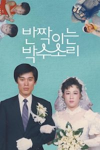 반짝이는 박수 소리