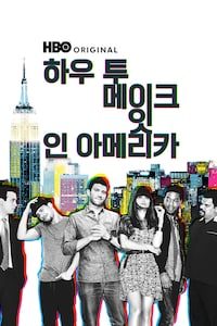 하우 투 메이크 잇 인 아메리카