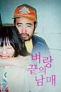 벼랑 끝의 남매
