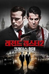 레전드 갱스터 2 크레이스 형제