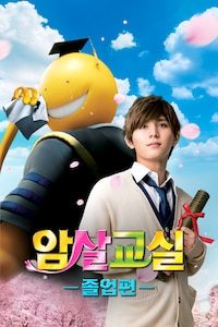 암살교실: 졸업편