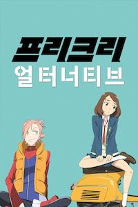 프리크리 얼터너티브