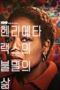 헨리에타 랙스의 불멸의 삶