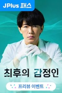 최후의 감정인