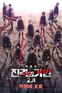 극장판 진격의 거인 2기: 각성의 포효