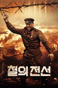 철의 전선