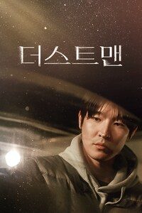 더스트맨