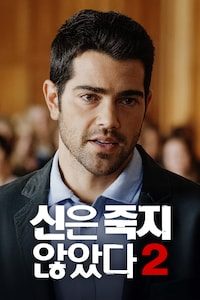 신은 죽지 않았다 2